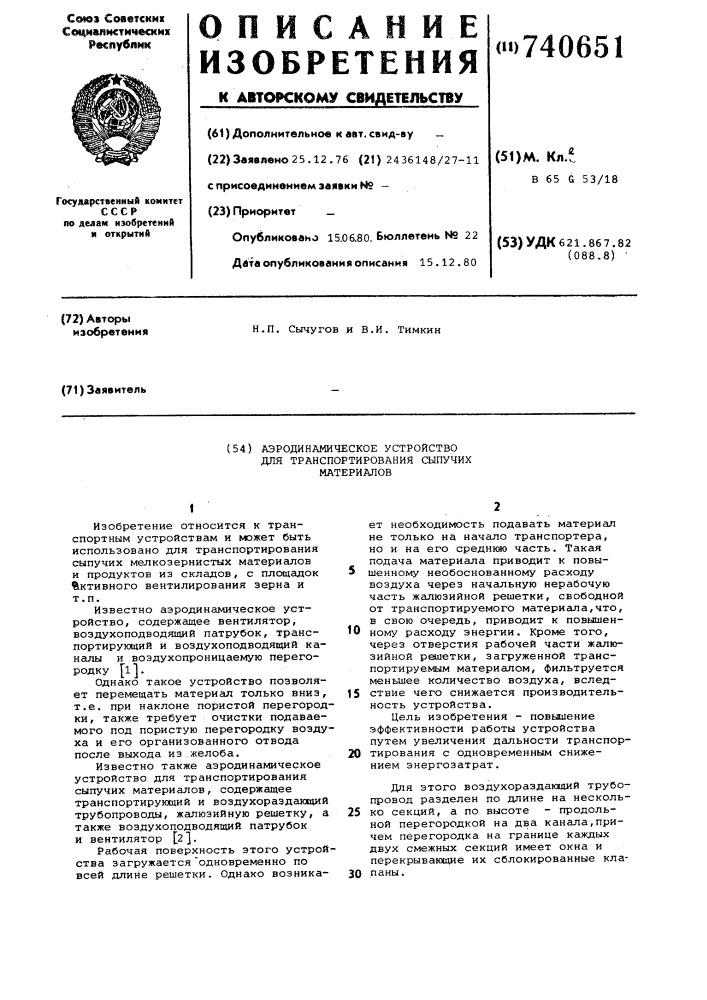 Аэродинамическое устройство для транспортирования сыпучих материалов (патент 740651)