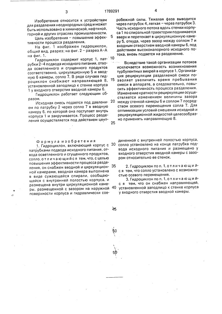 Гидроциклон (патент 1789291)