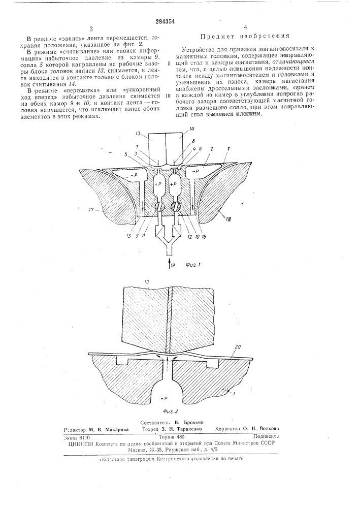 Устройство прижима магнитоносителя (патент 284354)