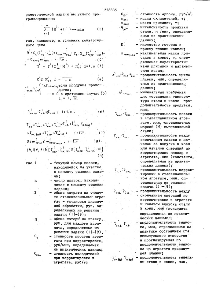 Способ управления технологическим процессом на участке сталеплавильные агрегаты-установки внепечной обработки стали (патент 1258835)