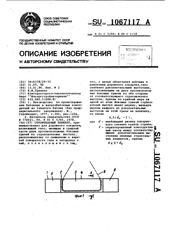 Строительный элемент (патент 1067117)