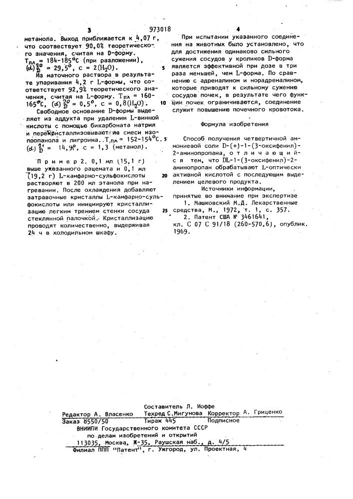 Способ получения четвертичной аммониевой соли d-(+)-1-(3- оксифенил)-2-аминопропана (патент 973018)