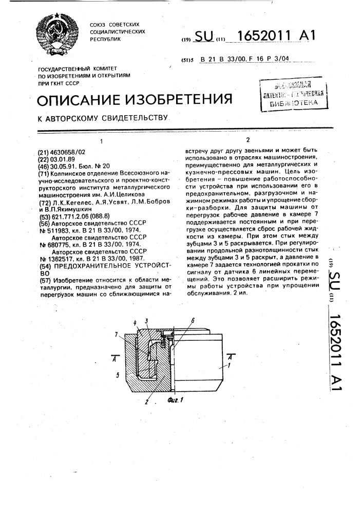 Предохранительное устройство (патент 1652011)