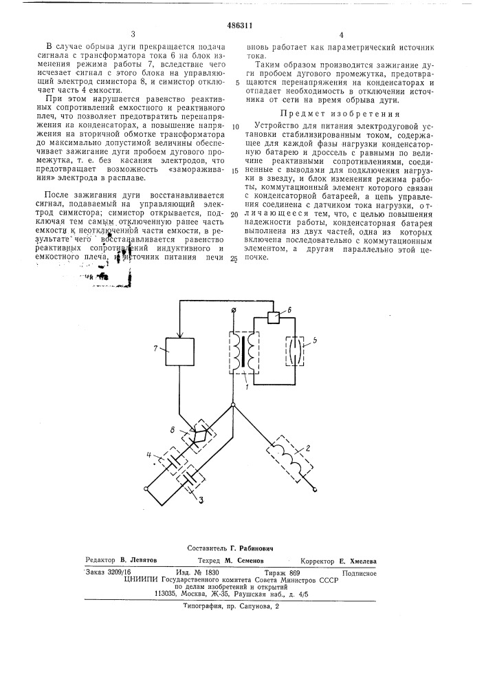 Устройство для питания электродуговой установки стабилизированным током (патент 486311)