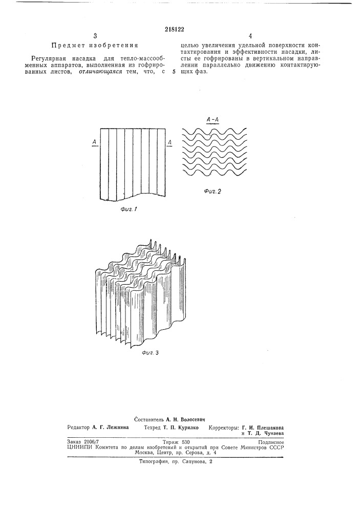 Регулярная насадка для тепло-массообменныхаппаратов (патент 218122)