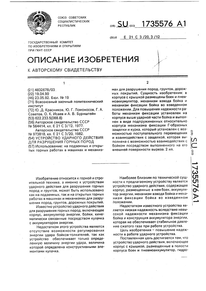 Устройство ударного действия для разрушения горных пород (патент 1735576)