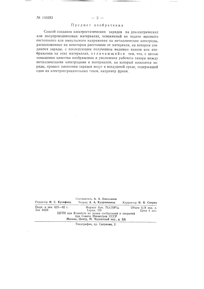 Способ создания электростатических зарядов на диэлектрических или полупроводниковых материалах (патент 145283)