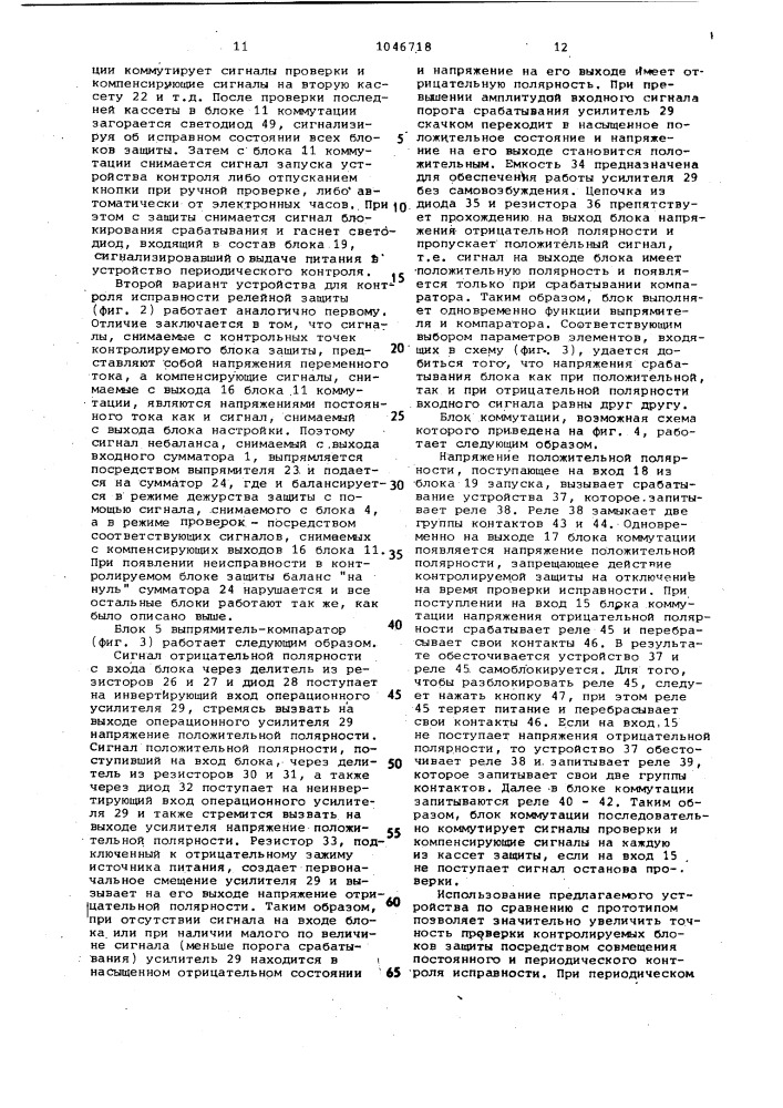 Устройство для контроля исправности релейной защиты (его варианты) (патент 1046718)