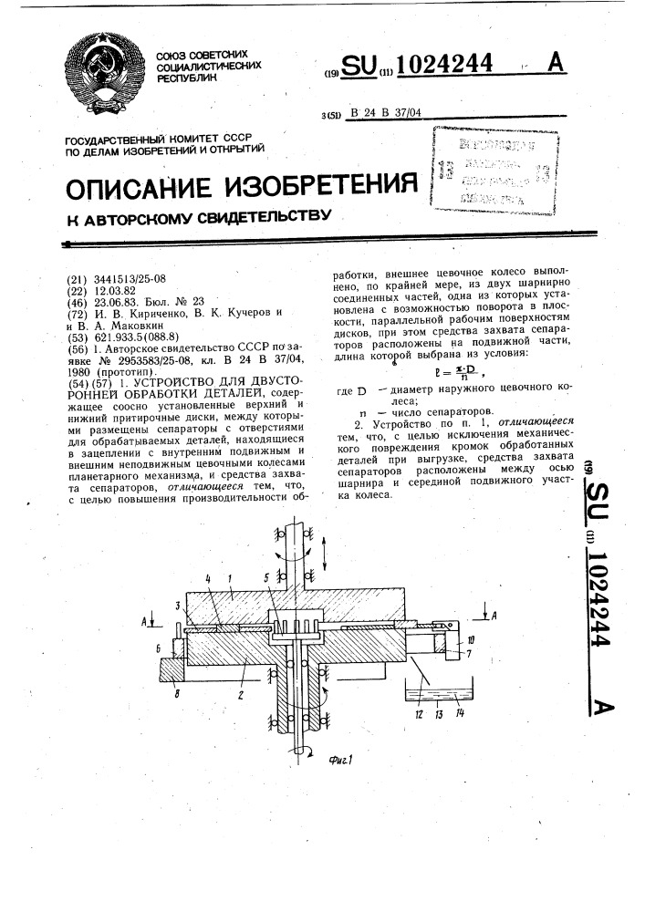 Устройство для двусторонней обработки деталей (патент 1024244)