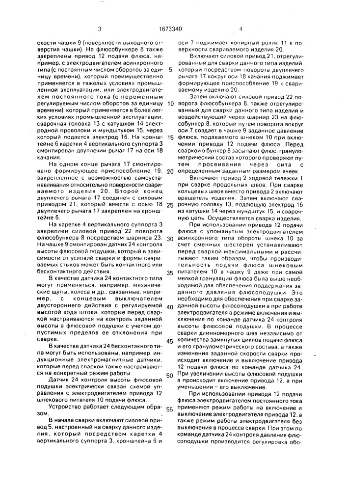 Устройство для автоматической сварки под флюсом в потолочном положении (патент 1673340)