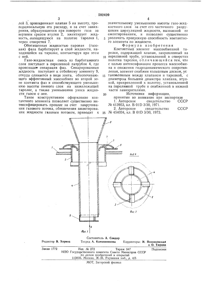 Контактный элемент массообменной тарелки (патент 592420)