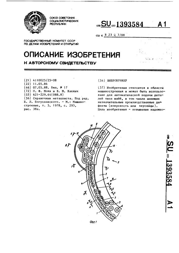 Вибробункер (патент 1393584)