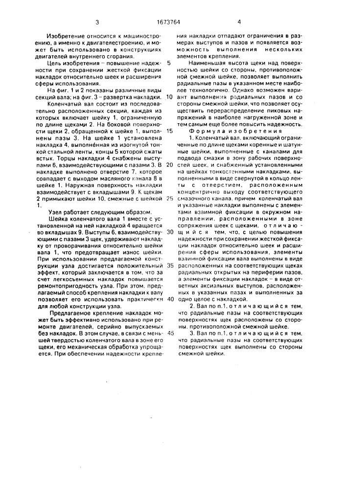 Коленчатый вал (патент 1673764)