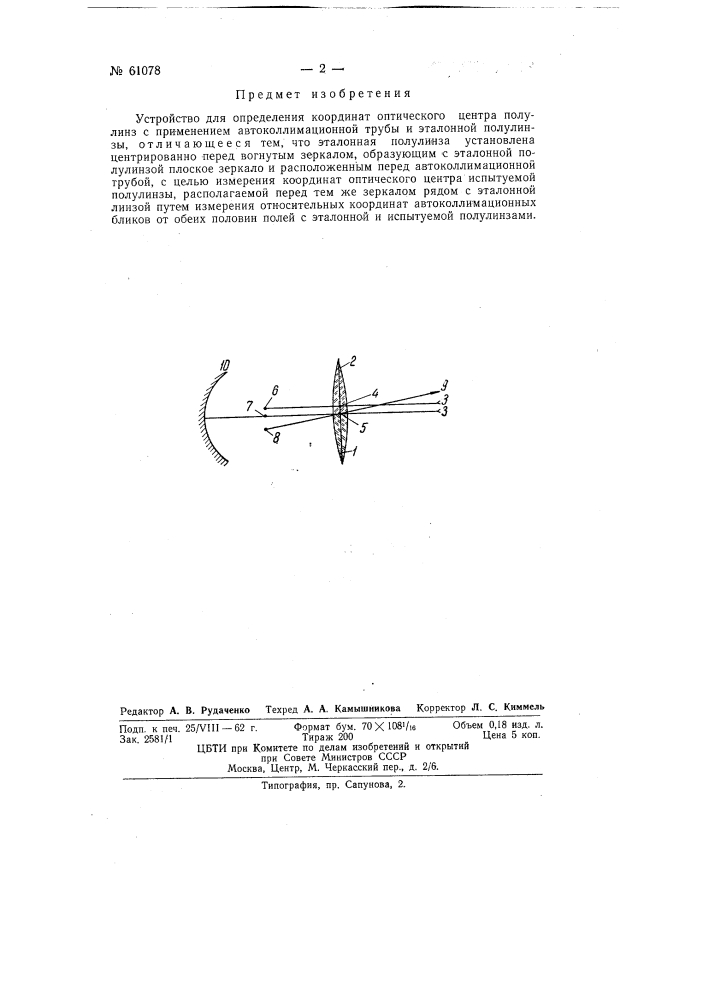 Устройство для определения координат оптического центра полулинз (патент 61078)