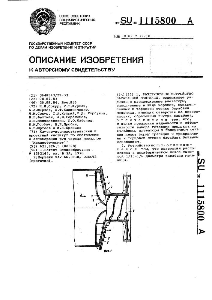 Разгрузочное устройство барабанной мельницы (патент 1115800)