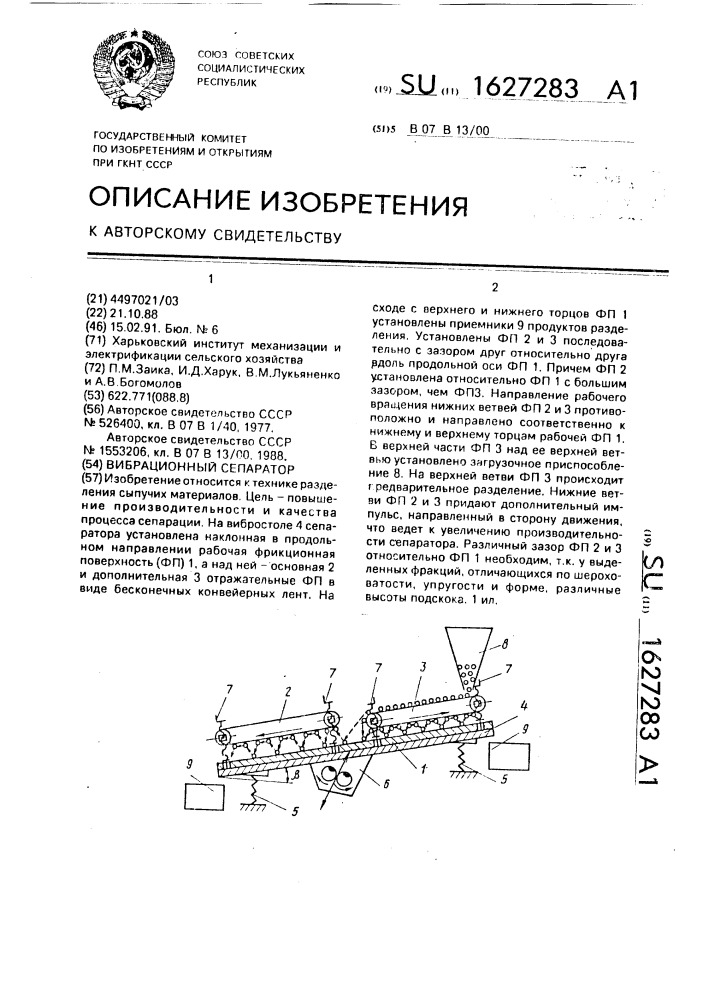 Вибрационный сепаратор (патент 1627283)