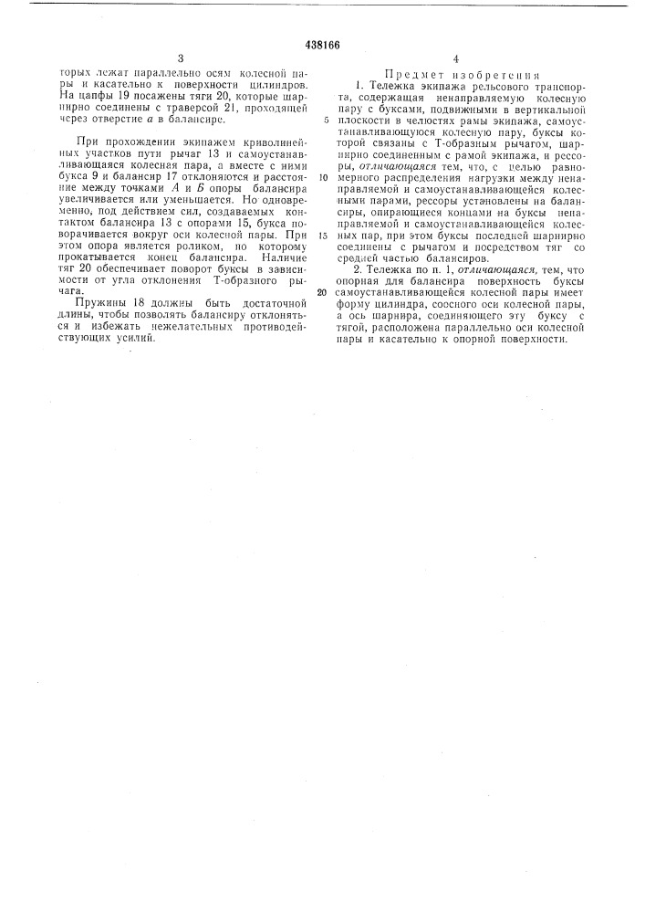 Тележка экипажа рельсового транспорта (патент 438166)