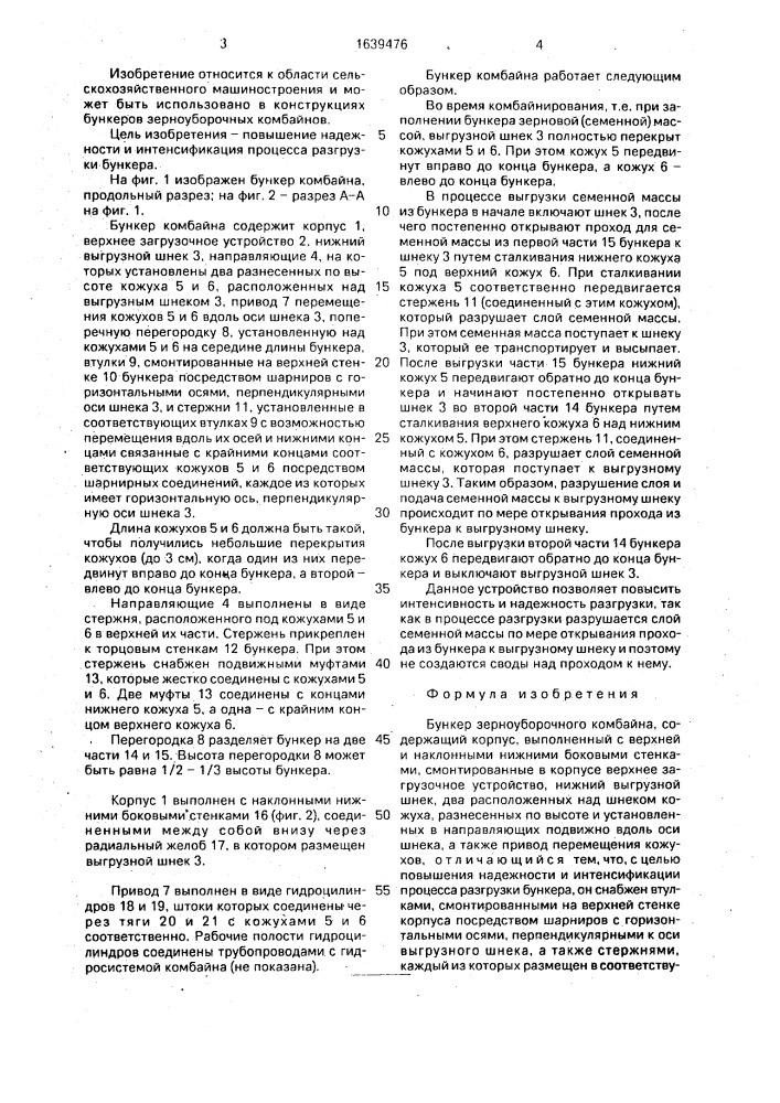 Бункер зерноуборочного комбайна (патент 1639476)