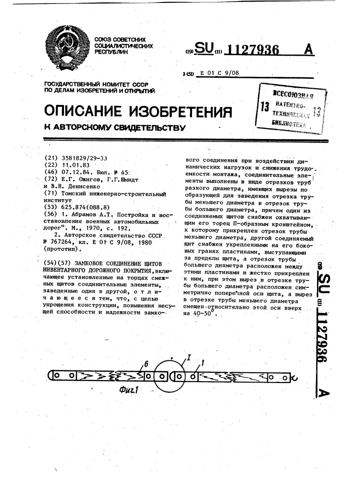 Замковое соединение щитов инвентарного дорожного покрытия (патент 1127936)