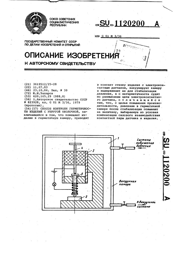 Способ контроля герметичности изделий с упругой оболочкой (патент 1120200)