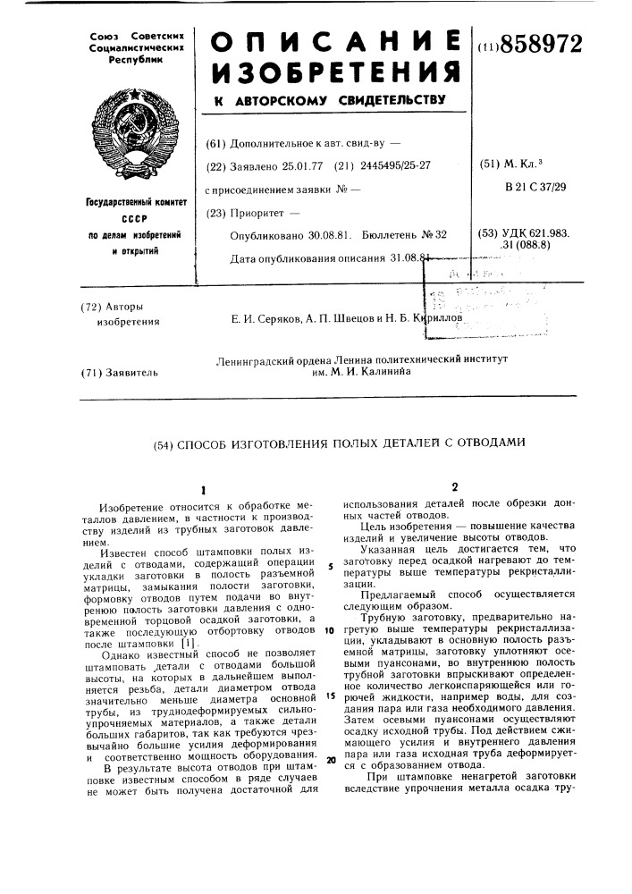 Способ изготовления полых деталей с отводами (патент 858972)