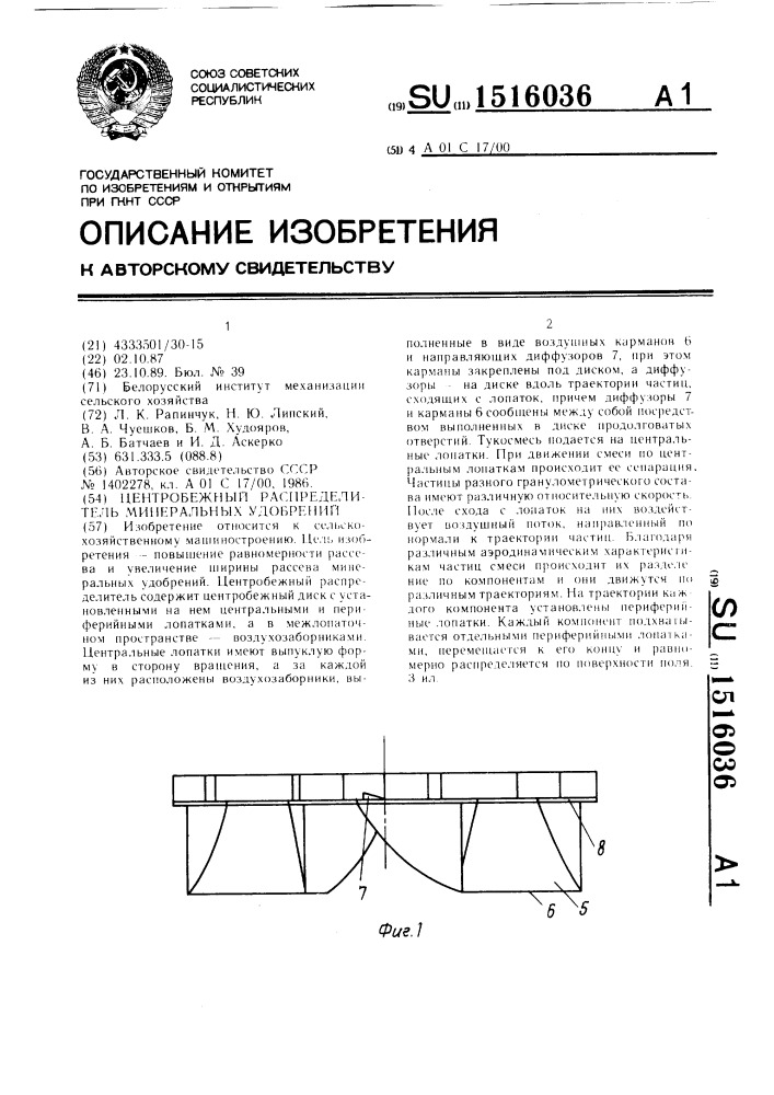 Центробежный распределитель минеральных удобрений (патент 1516036)