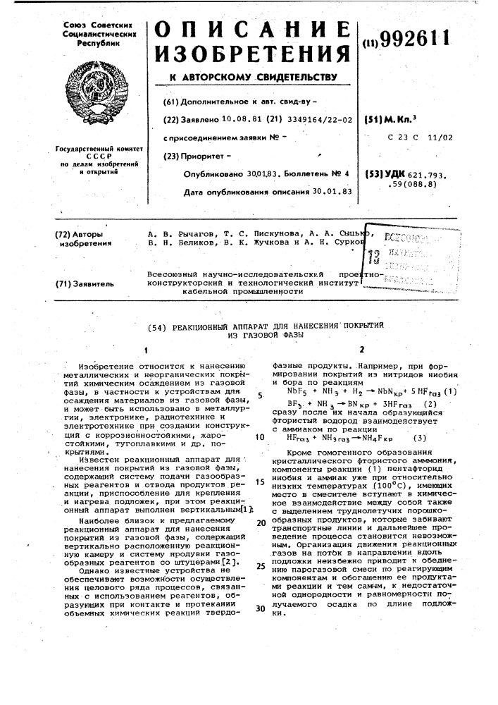 Реакционный аппарат для нанесения покрытий из газовой фазы (патент 992611)