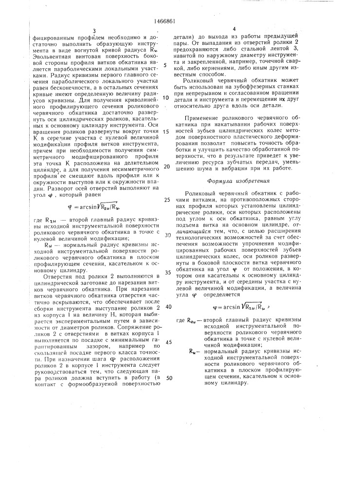 Роликовый червячный обкатник (патент 1466861)