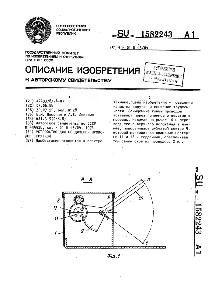 Устройство для соединения проводов скруткой (патент 1582243)