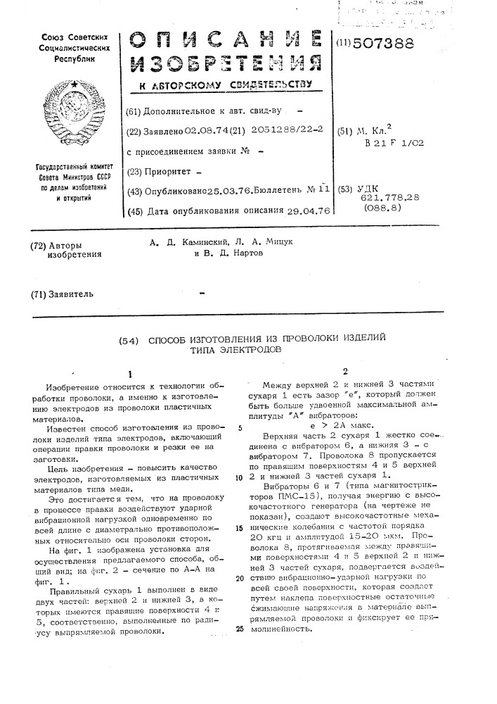 Способ изготовления из проволоки изделий типа электродов (патент 507388)