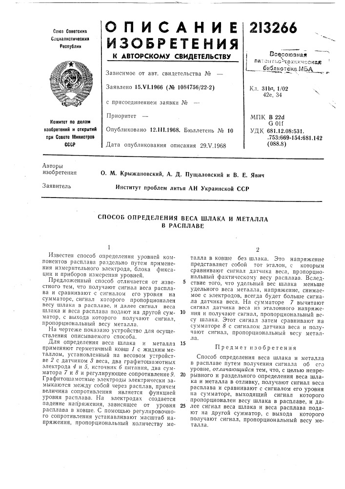 Способ определения веса шлака и металлав расплаве (патент 213266)