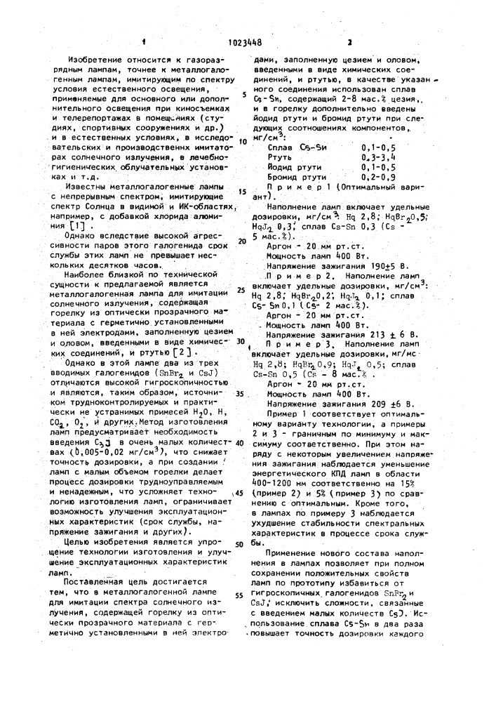 Металлогалогенная лампа для имитации спектра солнечного излучения (патент 1023448)