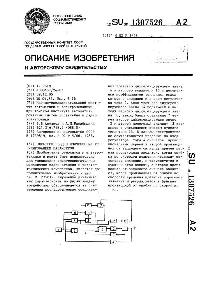 Электропривод с подчиненным регулированием параметров (патент 1307526)