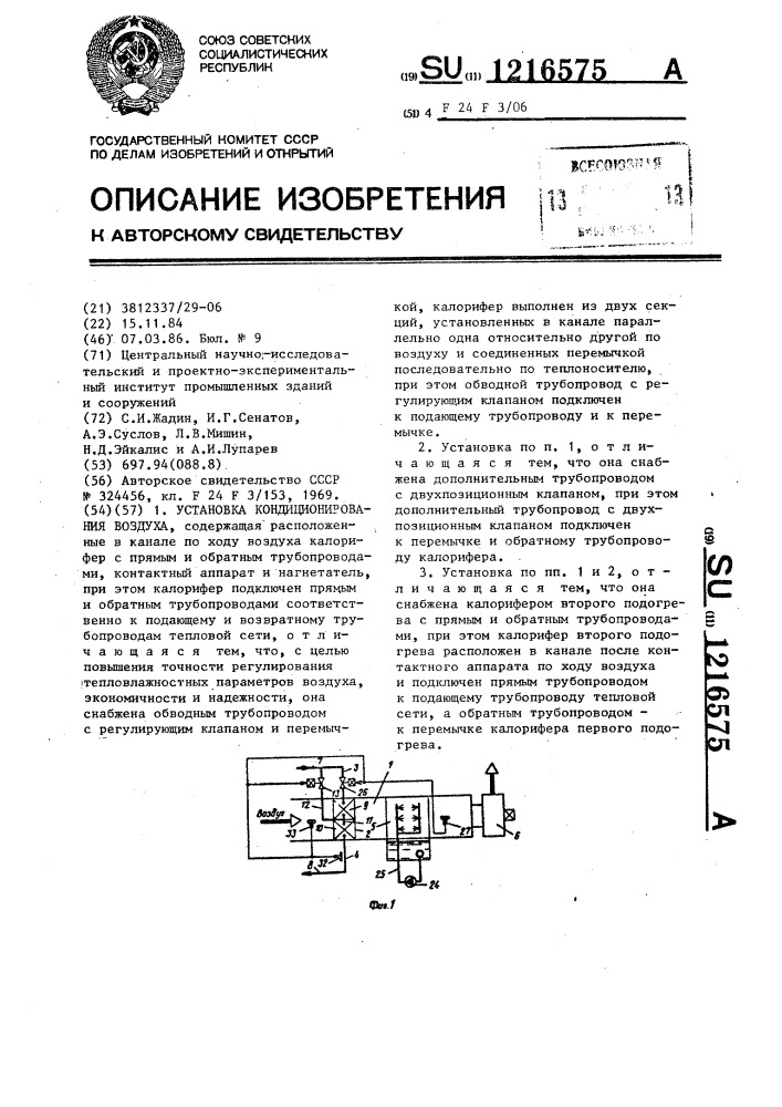 Установка кондиционирования воздуха (патент 1216575)