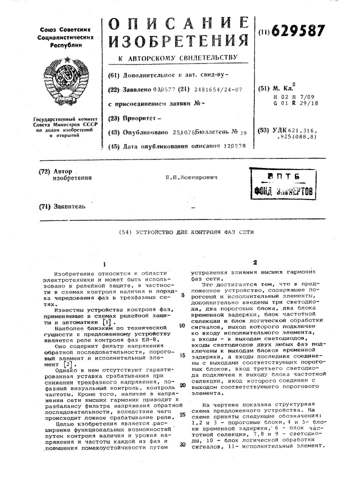 Устройство для контроля фаз сети (патент 629587)