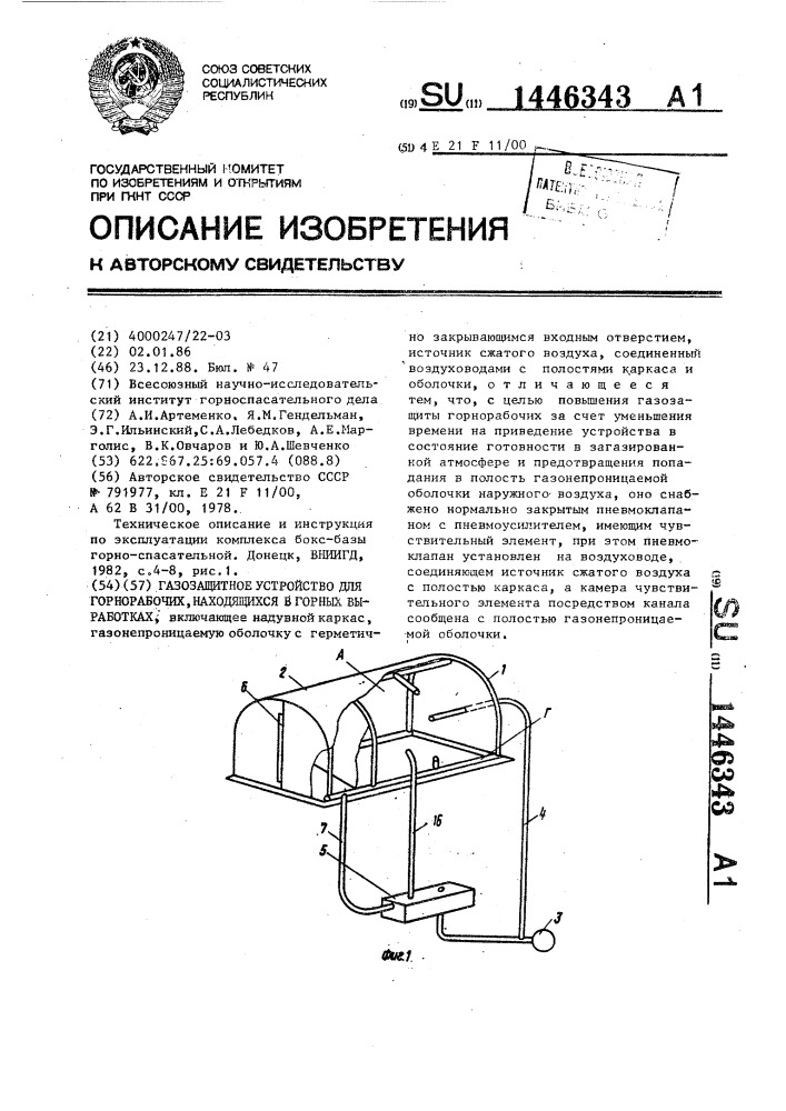 Газозащитное устройство для горнорабочих, находящихся в горных выработках (патент 1446343)