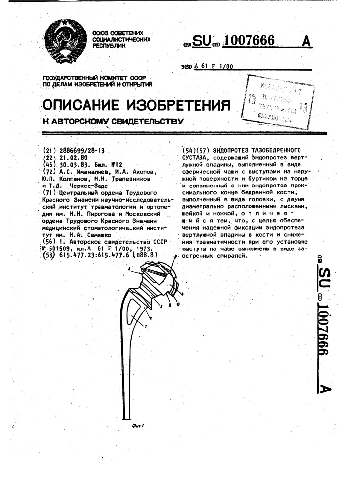 Эндопротез тазобедренного сустава (патент 1007666)