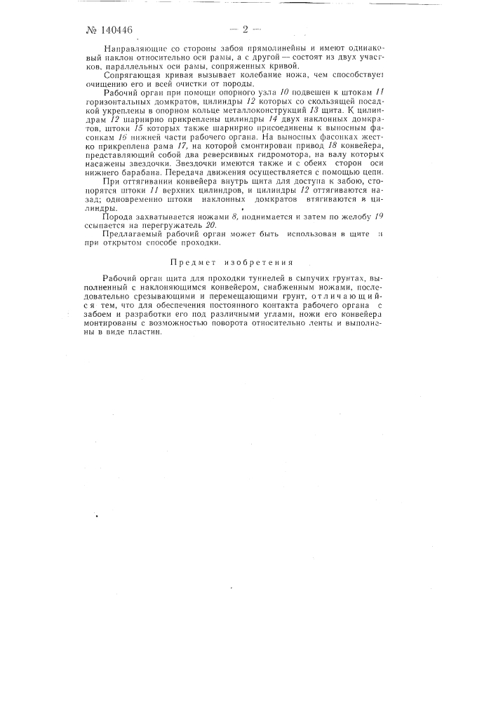 Рабочий орган щита для проходки тоннелей в сыпучих грунтах (патент 140446)