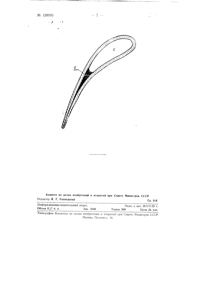 Способ изготовления лопатки соплового аппарата (патент 120993)