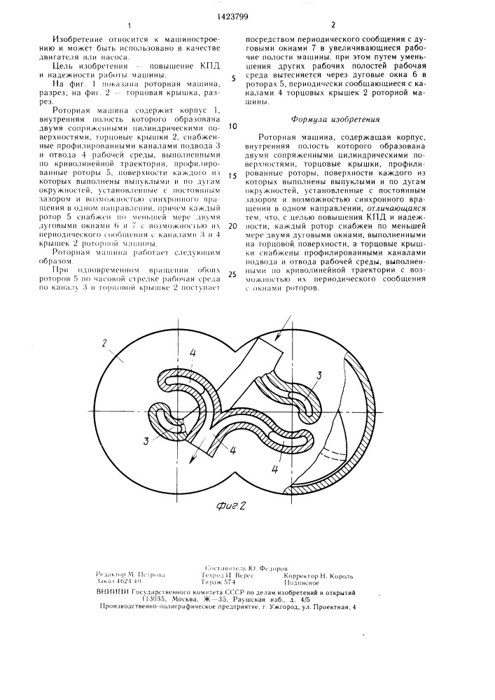 Роторная машина (патент 1423799)