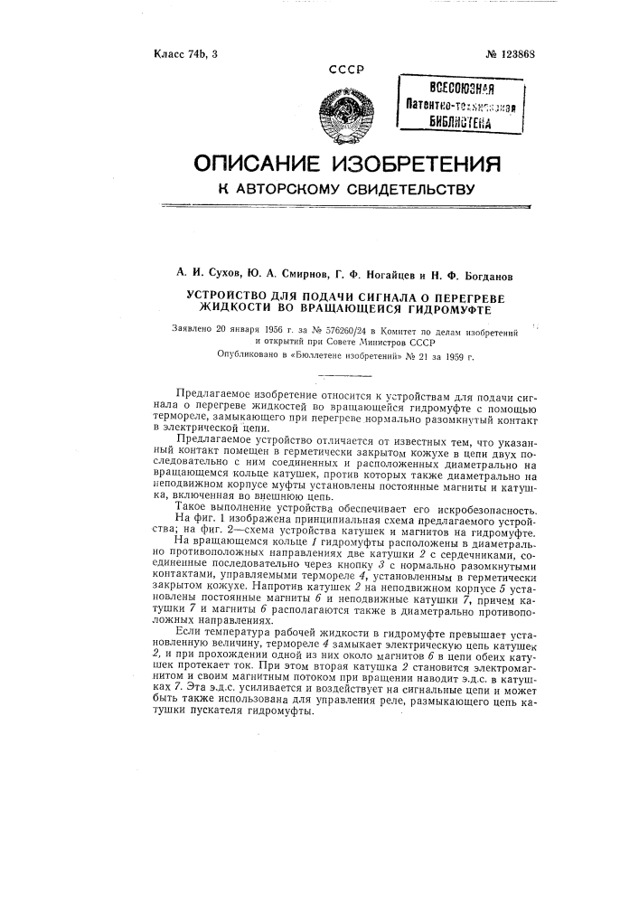 Устройство для подачи сигнала о перегреве жидкости во вращающейся гидромуфте (патент 123868)