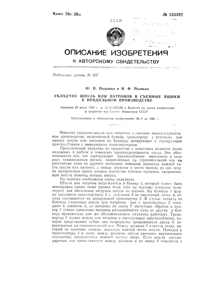 Укладчик шпуль и патронов в съемные ящики в прядильном производстве (патент 135382)