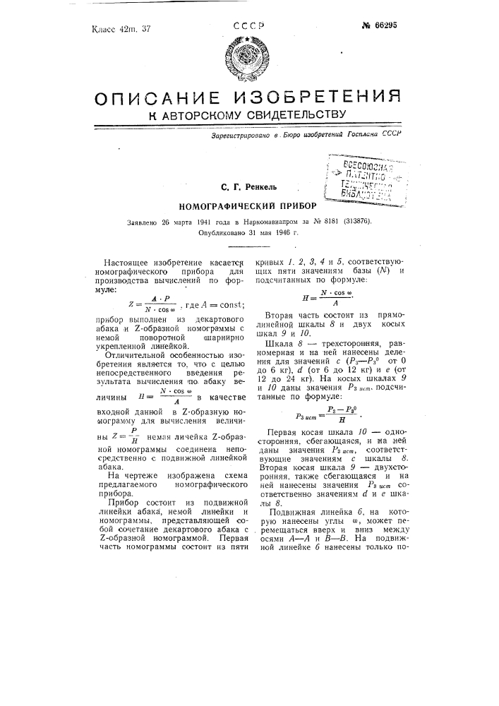 Номографический прибор (патент 66295)