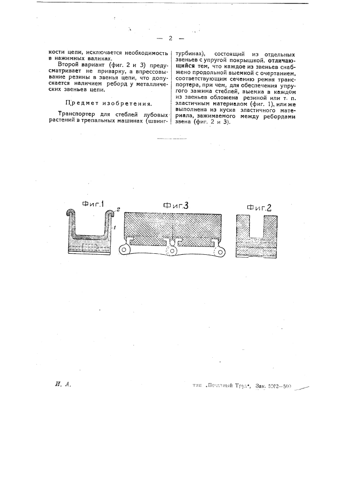 Транспортер для стеблей лубовых растений (патент 26772)