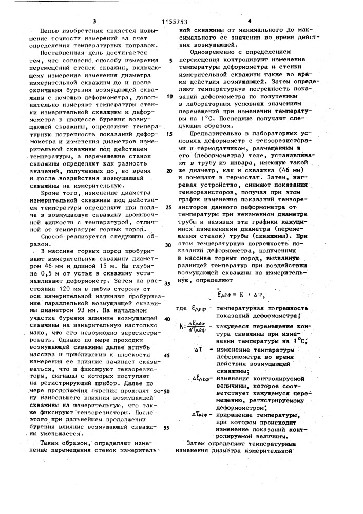 Способ измерения перемещений стенок скважины (патент 1155753)