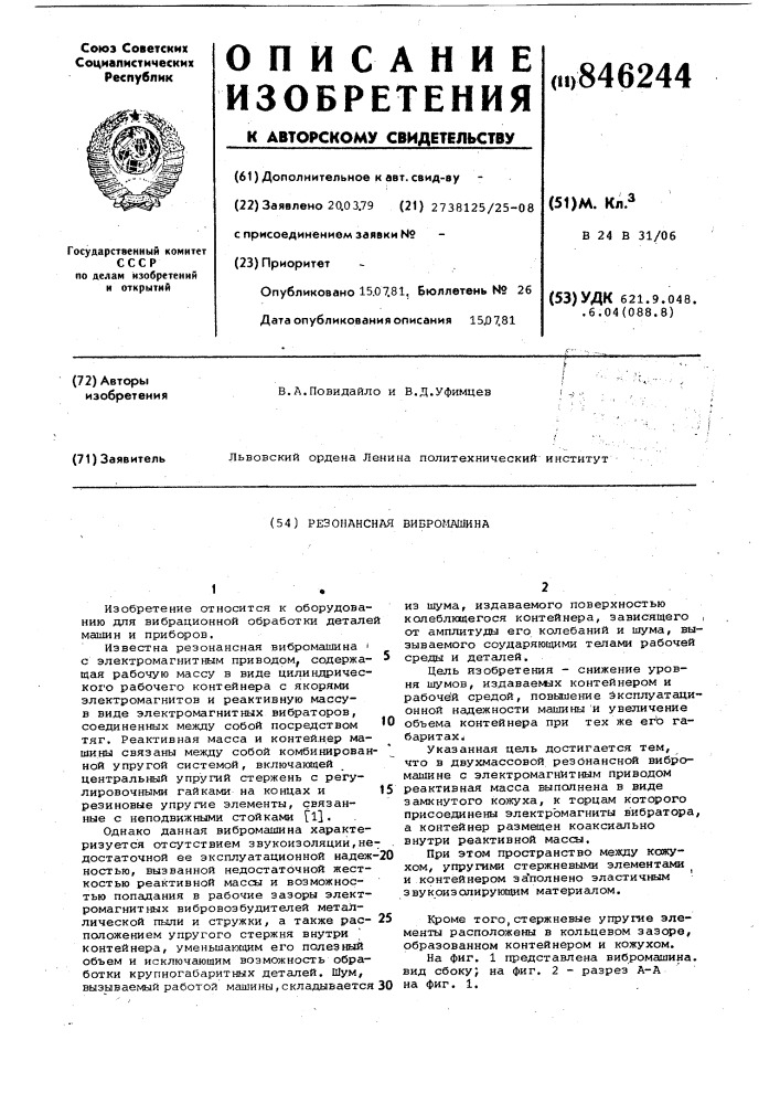 Резонансная вибромашина (патент 846244)