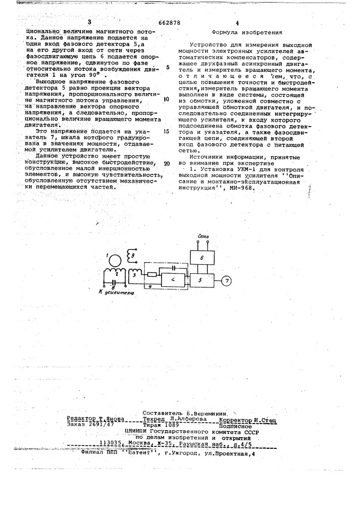 Устройство для измерения выходной мощности электронных усилителей автоматических компенсаторов (патент 662878)