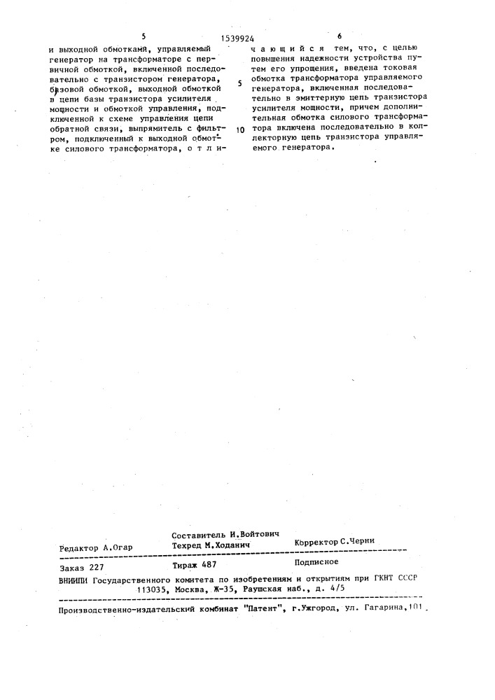 Однотактный стабилизирующий преобразователь постоянного напряжения (патент 1539924)