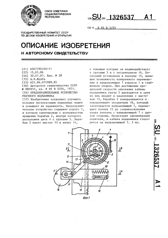 Предохранительное устройство реечного подъемника (патент 1326537)