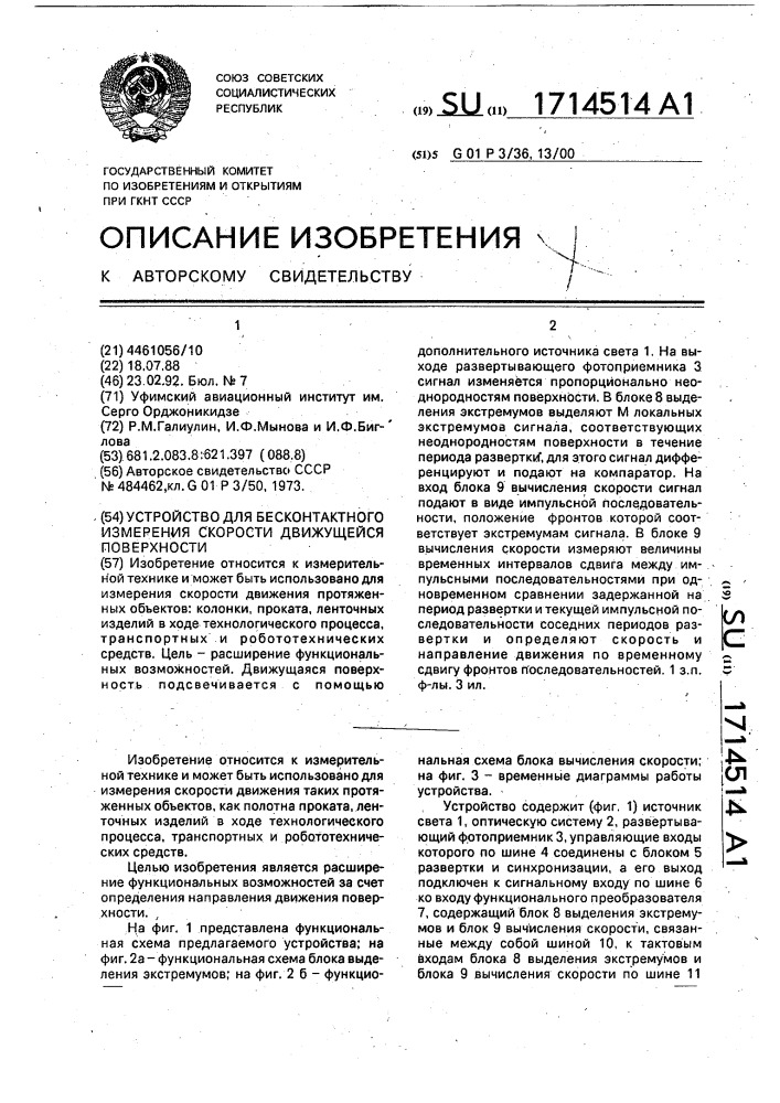 Устройство для бесконтактного измерения скорости движущейся поверхности (патент 1714514)